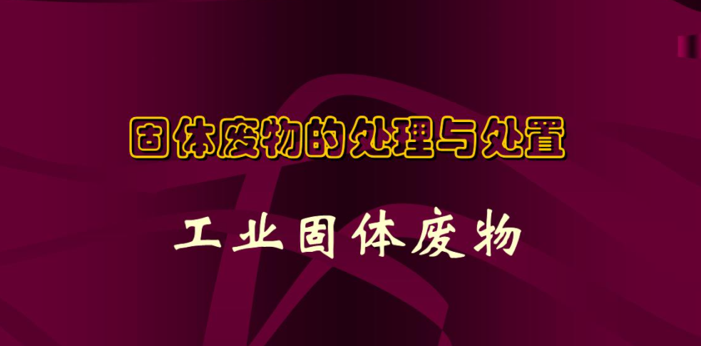 一般固廢處理的流程以及工業固廢處理簡析是什么？