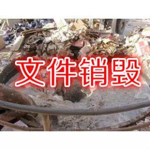 上海報(bào)廢服裝銷毀哪家正規(guī)